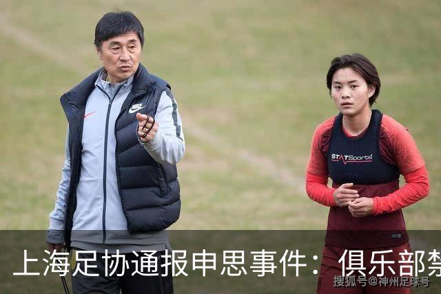 上海足协通报申思事件：俱乐部禁止注册新球员6个月 罚款2万