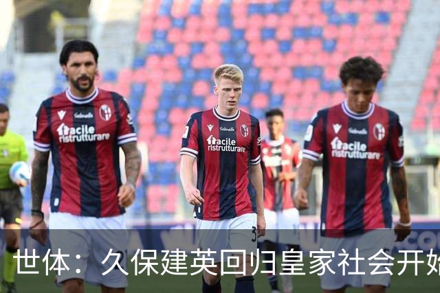 世体：久保建英回归皇家社会开始单独训练，为伤病做康复工作