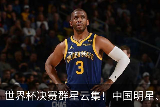 世界杯决赛群星云集！中国明星、海外名流荟萃，中场秀与闭幕式表演亮点满满