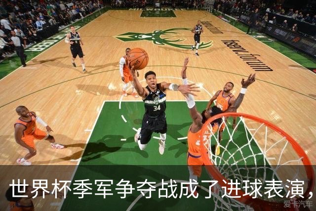 世界杯季军争夺战成了进球表演，姆巴佩“双响”保留金靴悬念