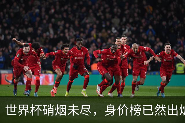 世界杯硝烟未尽，身价榜已然出炉！转会市场难平静！