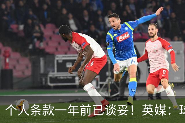 个人条款一年前已谈妥！英媒：球员正主动联系，曼联或重启中场收购