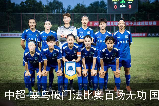 中超-塞鸟破门法比奥百场无功 国安1-1辽宁终结3连胜