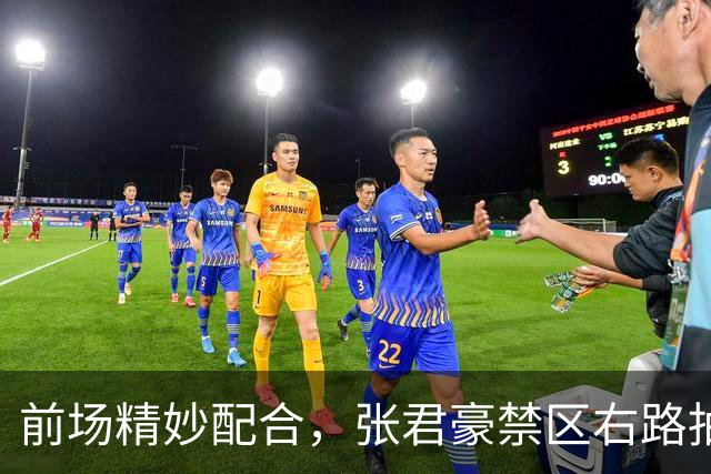 前场精妙配合，张君豪禁区右路抽射破门，中国队1-1扳平