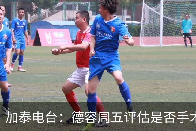 加泰电台：德容周五评估是否手术，但他和巴萨的沟通并不顺利