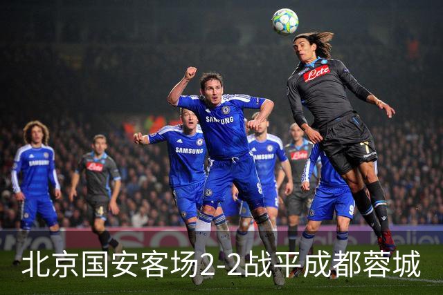 北京国安客场2-2战平成都蓉城