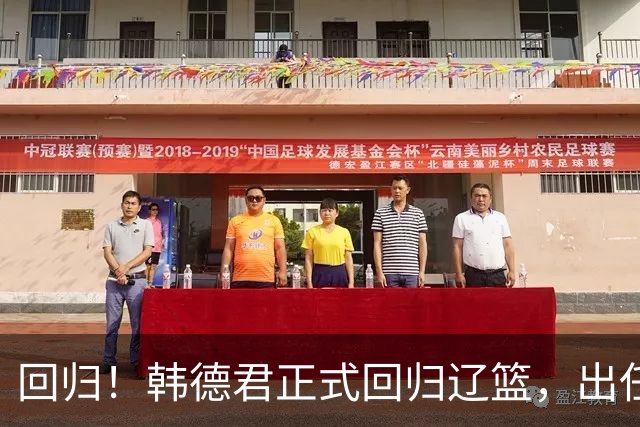 回归！韩德君正式回归辽篮，出任副总经理兼领队，郭艾伦要回家？