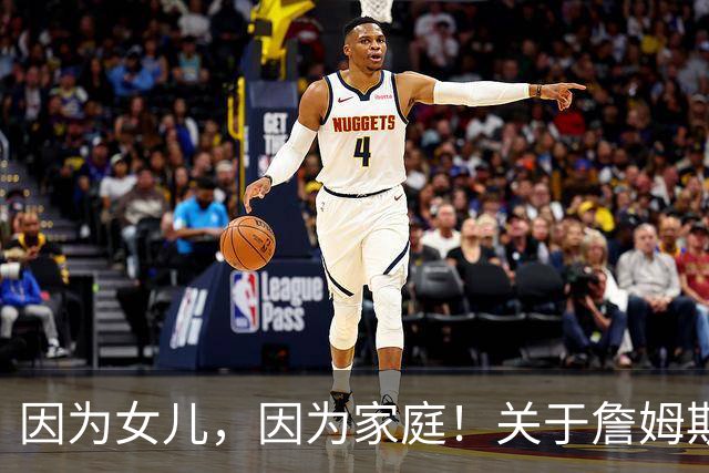 因为女儿，因为家庭！关于詹姆斯的剩余生涯，或许还有两个选项