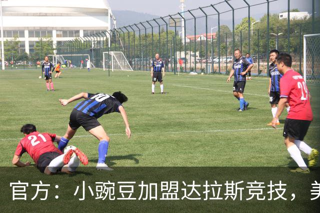官方：小豌豆加盟达拉斯竞技，美冠新军签约首人