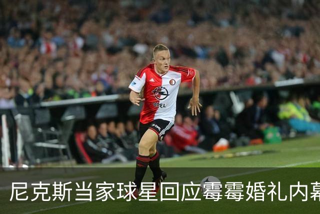 尼克斯当家球星回应霉霉婚礼内幕：我跟所有人一样在网上看到的