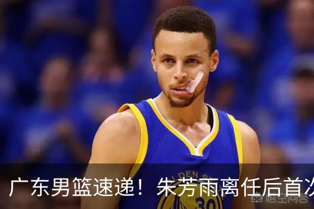 广东男篮速递！朱芳雨离任后首次发声，徐杰在线回复交易流言，救火外教回归球队，杜润旺正式签约，周鹏基本回归