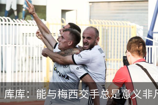 库库：能与梅西交手总是意义非凡，这或许是他国家队生涯最后一战