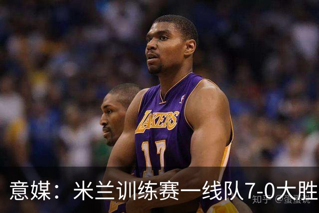 意媒：米兰训练赛一线队7-0大胜，卡马尔达、丘库埃泽破门