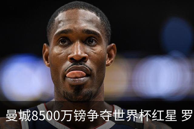 曼城8500万镑争夺世界杯红星 罗德里去留皇马成先决条件
