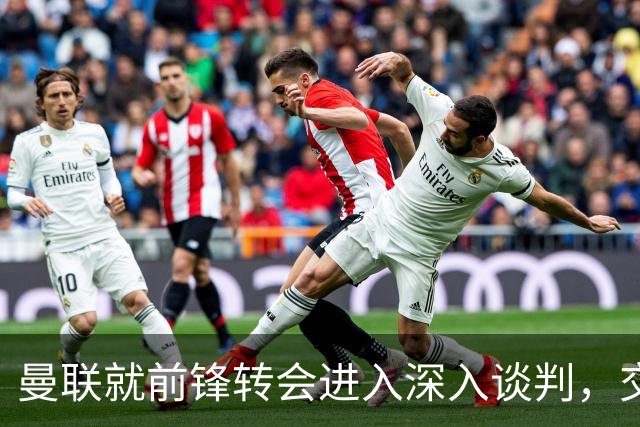 曼联就前锋转会进入深入谈判，交易附带2.71 亿元买断条款
