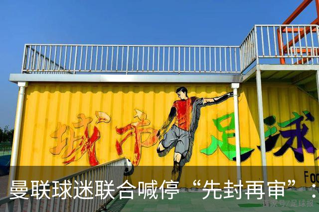 曼联球迷联合喊停“先封再审”：横跨几代铁杆竟成黄牛？季票撤销逼急死忠