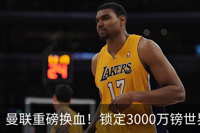 曼联重磅换血！锁定3000万镑世界杯边锋，彻底清理拉什福德烂合同