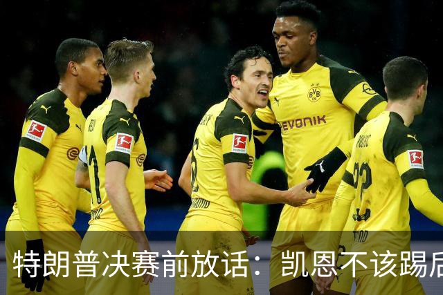 特朗普决赛前放话：凯恩不该踢后卫，中美合办下届世界杯？
