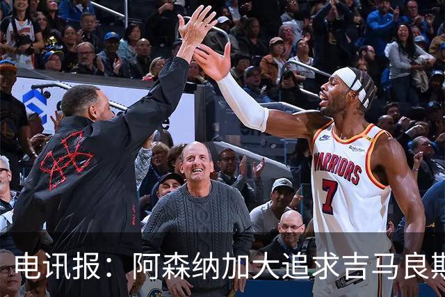 电讯报：阿森纳加大追求吉马良斯的力度 纽卡要价接近托纳利的1亿
