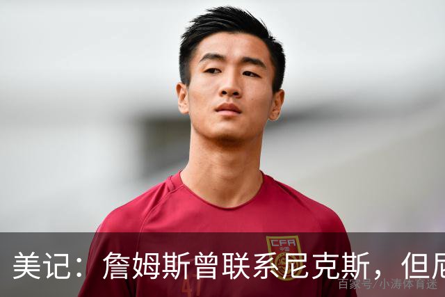 美记：詹姆斯曾联系尼克斯，但尼克斯对他没兴趣！