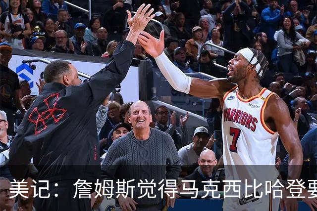 美记：詹姆斯觉得马克西比哈登要好，所以詹姆斯放弃加盟骑士！