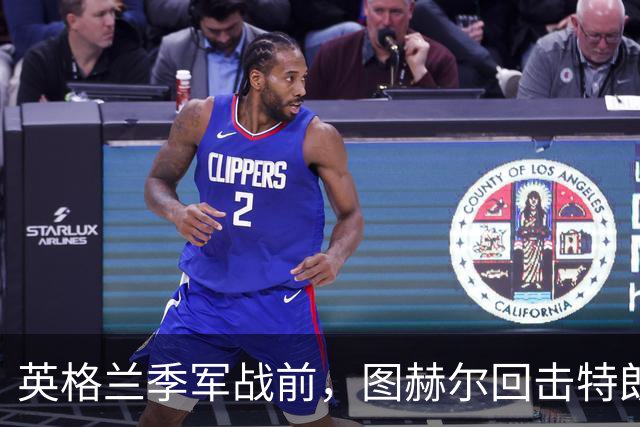 英格兰季军战前，图赫尔回击特朗普批评：不后悔防守策略