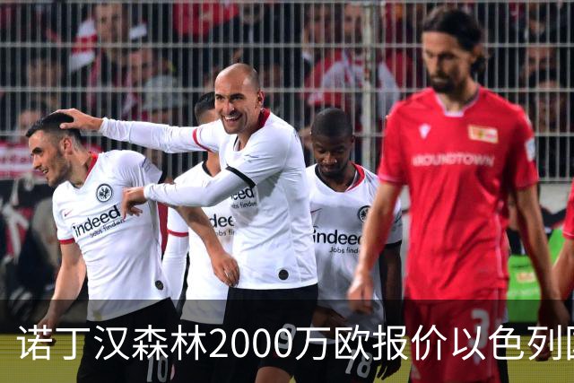 诺丁汉森林2000万欧报价以色列国脚遭拒 对方索要国米谈崩的2800万