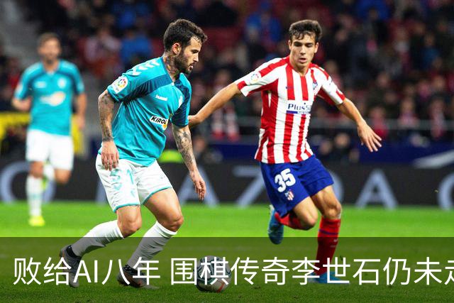 败给AI八年 围棋传奇李世石仍未走出AlphaGo阴影