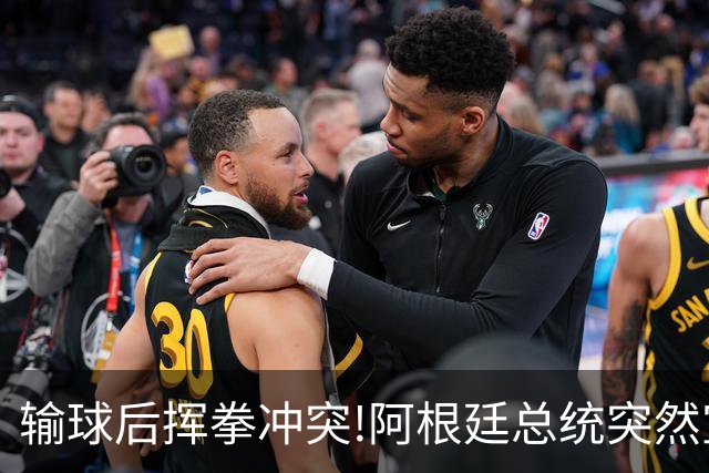 输球后挥拳冲突!阿根廷总统突然宣布:全国放假迎接亚军