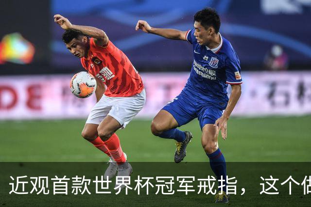 近观首款世界杯冠军戒指，这个做工怎么样？