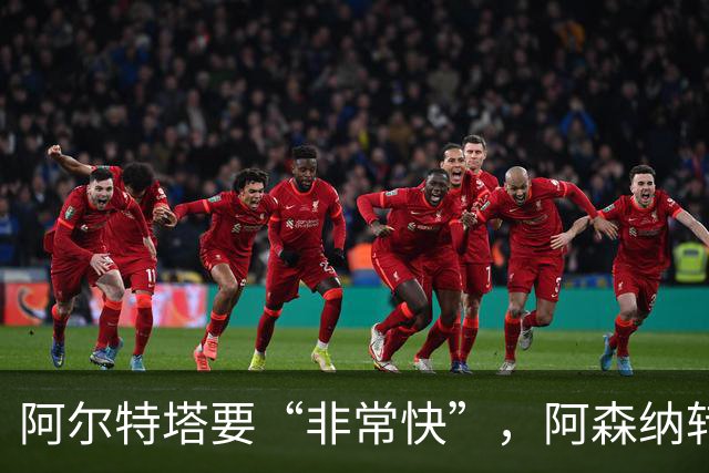 阿尔特塔要“非常快”，阿森纳转会窗却静悄悄：错过罗杰斯，多名主力仍在休假