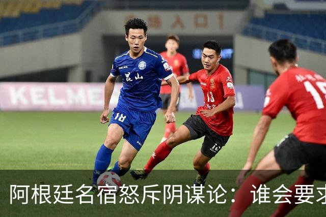 阿根廷名宿怒斥阴谋论：谁会要求梅西输掉世界杯决赛？谁敢啊？