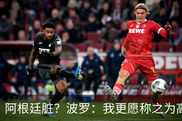阿根廷脏？波罗：我更愿称之为高强度，这种比赛风格值得尊重