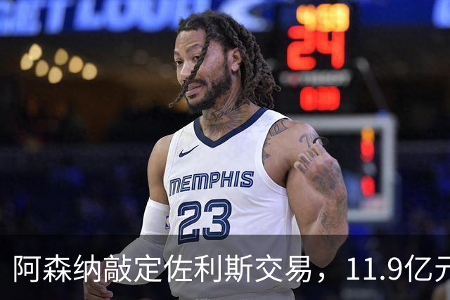 阿森纳敲定佐利斯交易，11.9亿元冲击罗杰斯，同步求购多面手孔萨