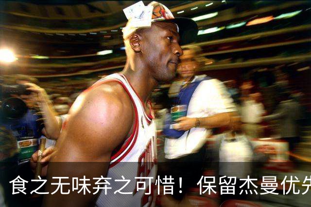 食之无味弃之可惜！保留杰曼优先续约权的首钢应该留下还是交易？