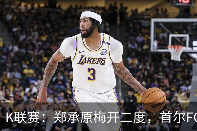 K联赛：郑承原梅开二度，首尔FC主场3比1轻取浦项制铁！