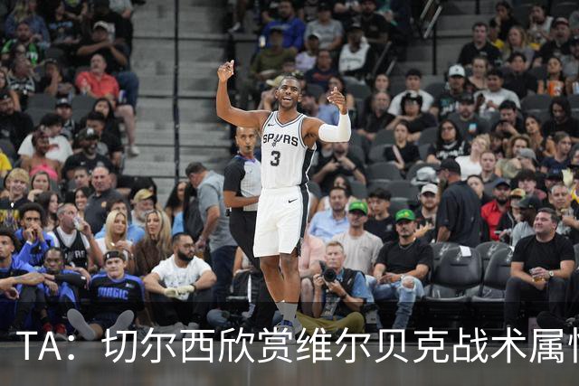 TA：切尔西欣赏维尔贝克战术属性，他会穿插跑动并牵制对方后卫